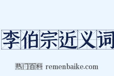 李伯宗近义词是什么意思的图片